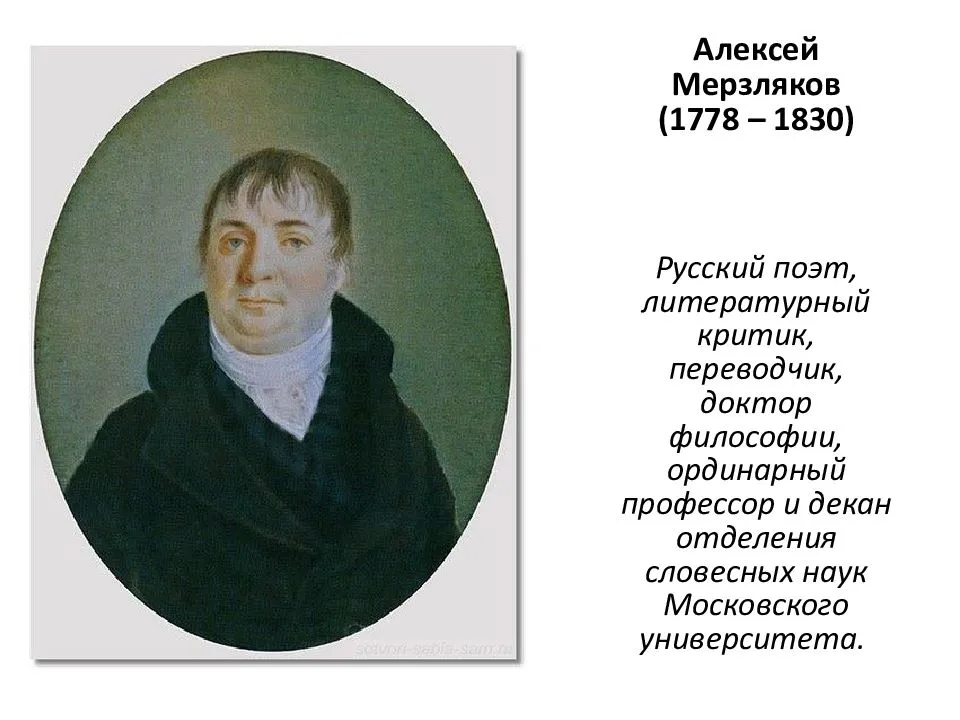 Мерзляков. А. Ф. Мерзляков (1778-1830).