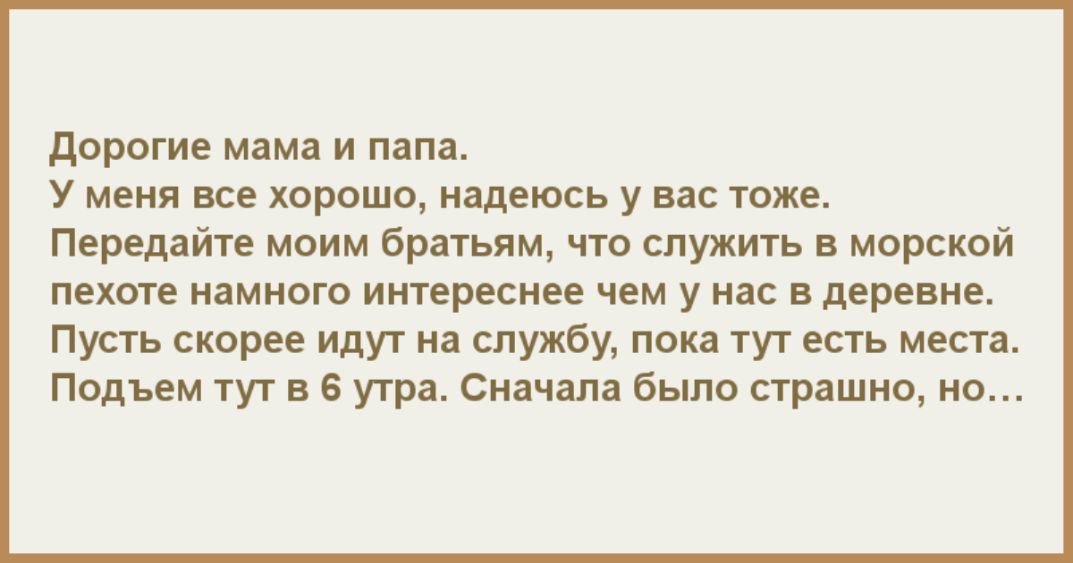 Тоже передает. Дорогие мама и папа у меня все хорошо надеюсь у вас тоже передайте. Письмо морпеха родителям в деревню. Надеюсь что у меня. Говорил мне папа иди служи.