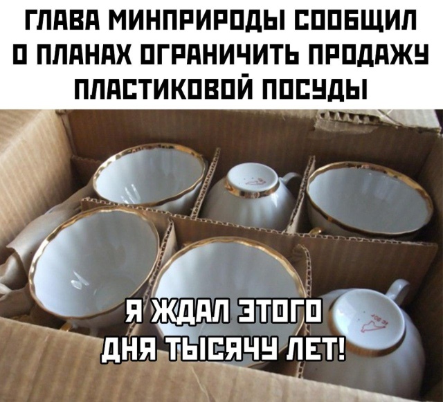 Одноразовая посуда не снискала у россиян популярности в быту. Поскольку после 3-4 моек приходит в негодность Одноразовая посуда не снискала у россиян популярности в быту. Поскольку после 3-4 моек приходит в негодность анекдоты,демотиваторы,приколы,юмор