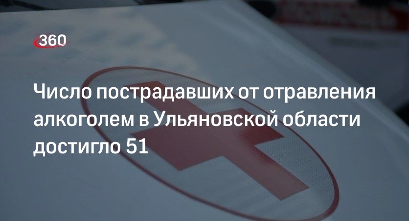 Минздрав Ульяновской области: число случаев отравления сидром выросло до 51