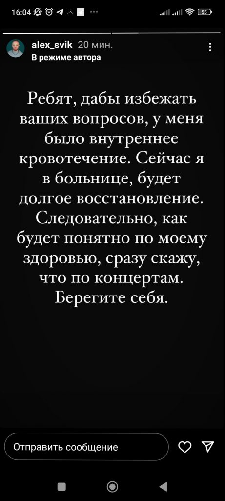 Лёша Свик отменил ближайшие концерты из-за срочной операции