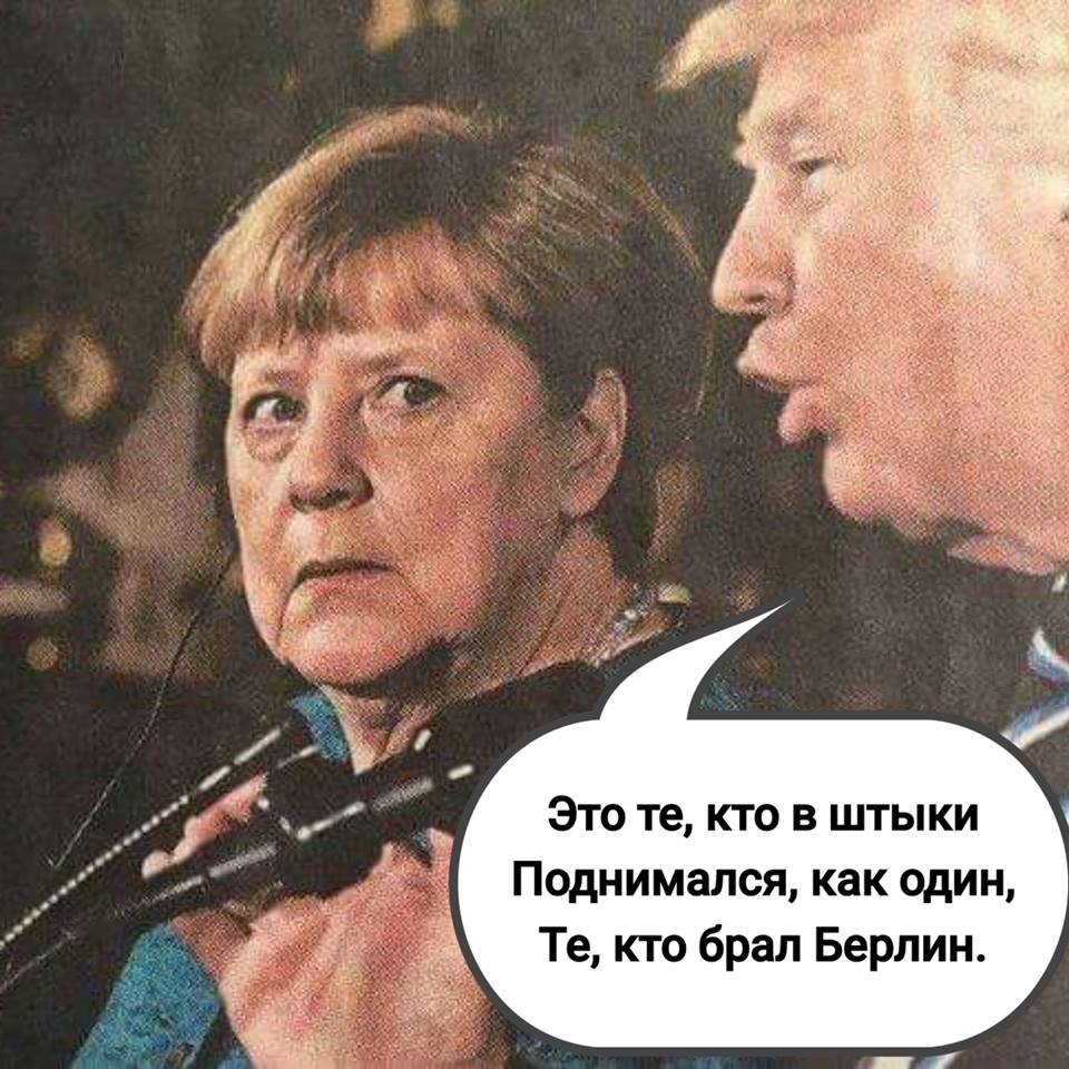 Тебя есть кому забрать. Те кто брал Берлин. Меркель юмор. Трамп Меркель те кто брал Берлин.