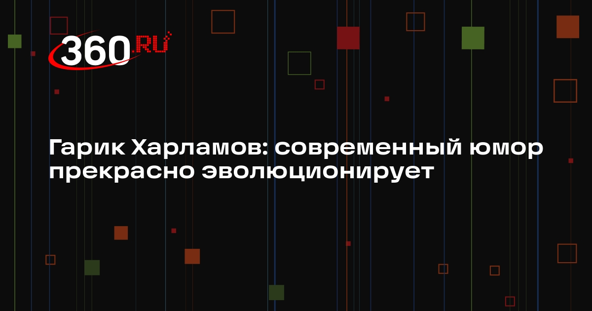 Гарик Харламов: современный юмор прекрасно эволюционирует