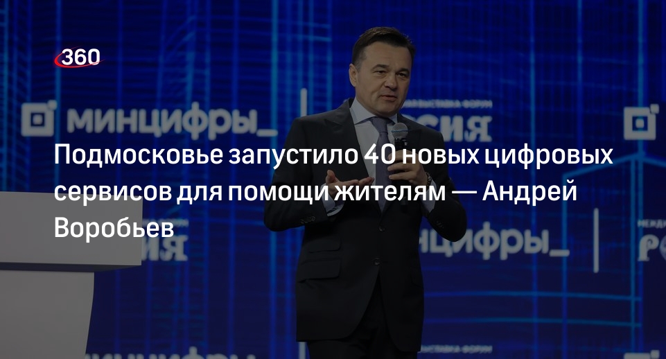 Андрей Воробьев: еще 40 онлайн-сервисов ввели в Подмосковье
