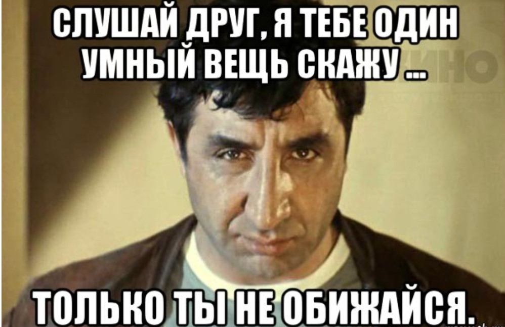 Сейчас обидится. Я тебе один умный вещь скажу. Я тебе сейчас один умный вещь скажу только ты не обижайся. Фрунзик Мкртчян мемы. Фрунзик я тебе одну умную вещь.