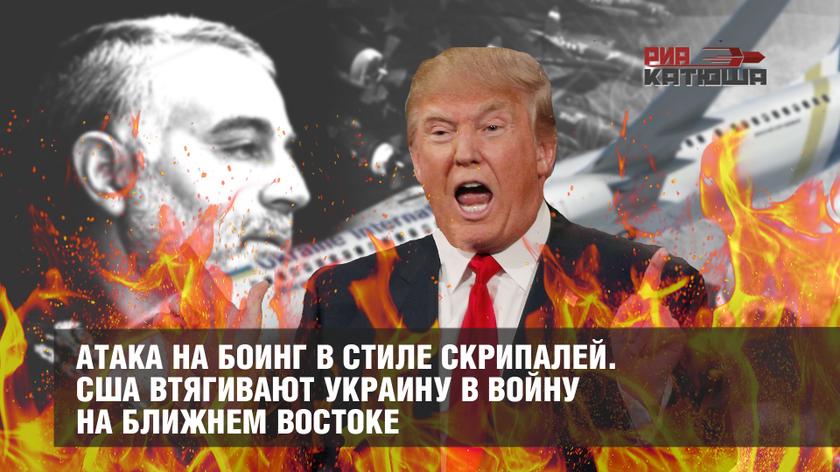 Атака на Боинг в стиле Скрипалей. США втягивают Украину в войну на Ближнем Востоке