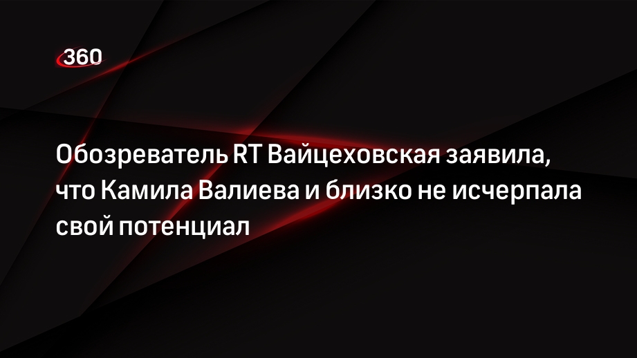Обозреватель RT Вайцеховская заявила, что Камила Валиева и близко не исчерпала свой потенциал