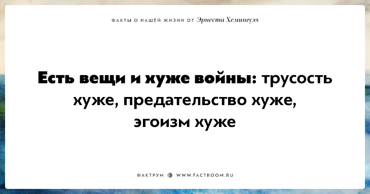 20 фактов о нашей жизни от жизнелюба Эрнеста Хемингуэя