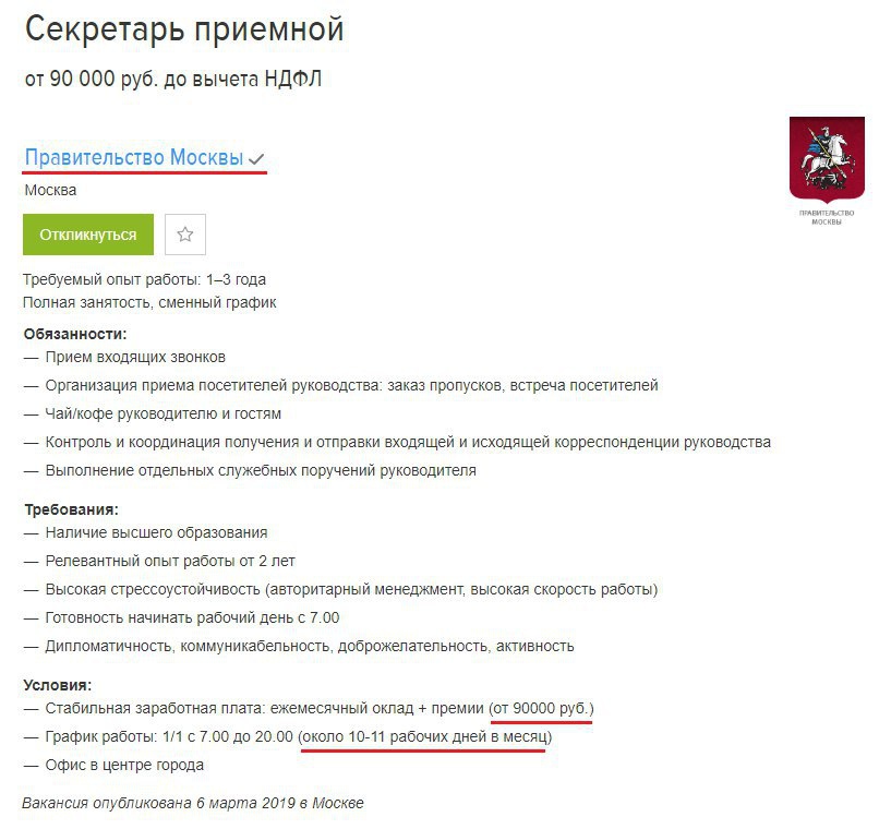 Правительство Москвы может себе позволить "секретаря" с 10 рабочими днями и зарплатой 90к в месяц