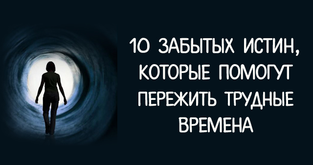 Забыла правда. Пережить трудные времена. Забытые истины. Картинка забытые истины. Как пережить трудные времена в жизни.