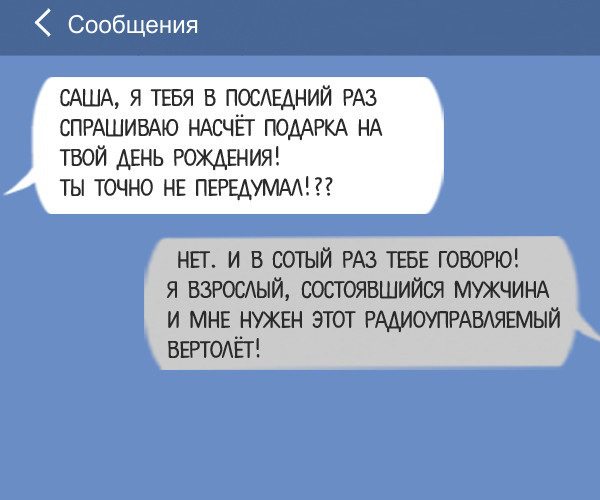 15 суровых СМС от брутальных мужиков 