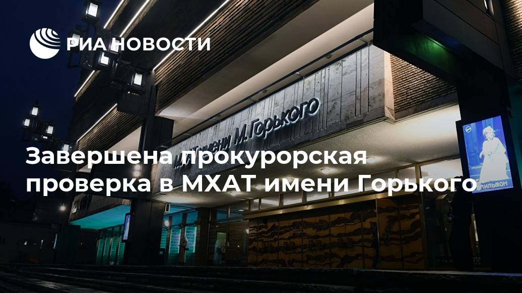 Завершена прокурорская проверка в МХАТ имени Горького Лента новостей