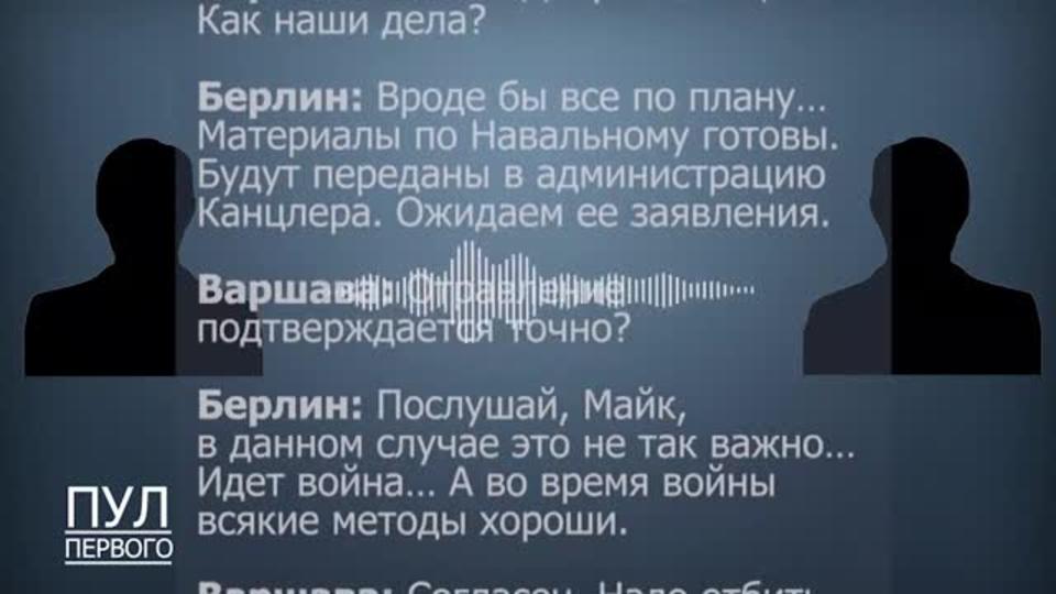 ГосТВ Белоруссии опубликовало перехваченные переговоры по Навальному