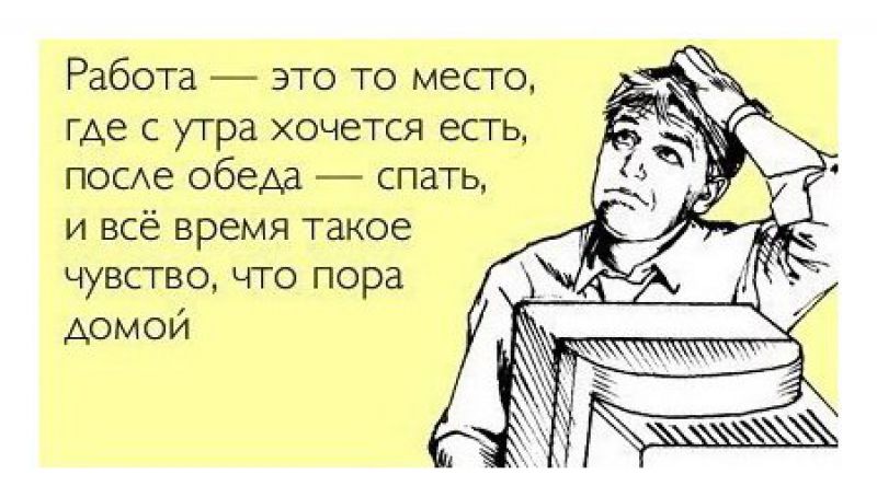 Прикольный стих о работе в картинках, для