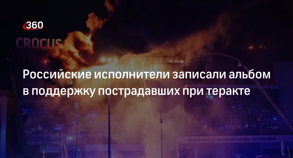 VK: российские певцы записали альбом в поддержку пострадавших при теракте