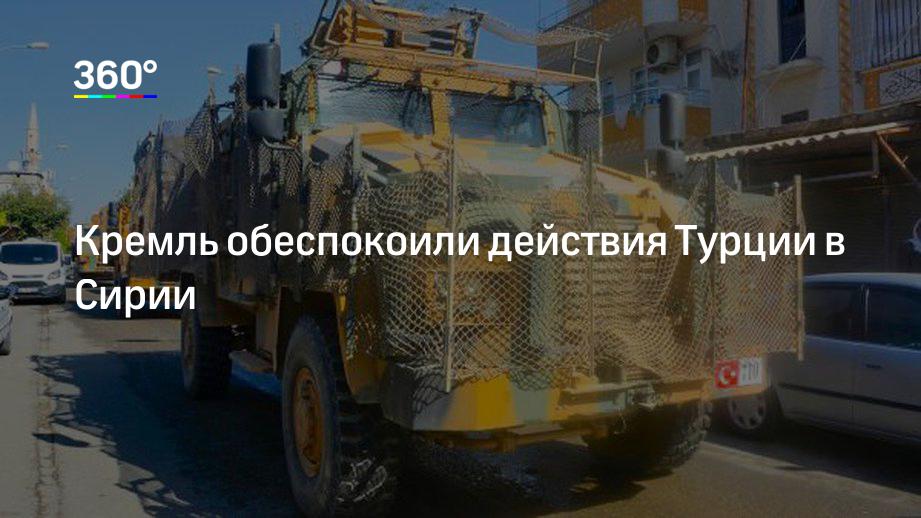 Кремль обеспокоили действия Турции в Сирии