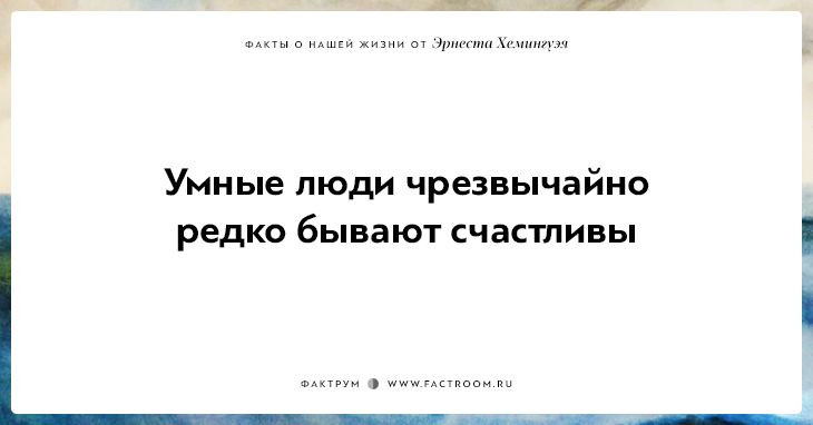 20 фактов о нашей жизни от жизнелюба Эрнеста Хемингуэя