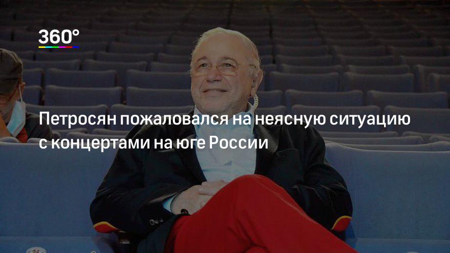 Петросян пожаловался на неясную ситуацию с концертами на юге России