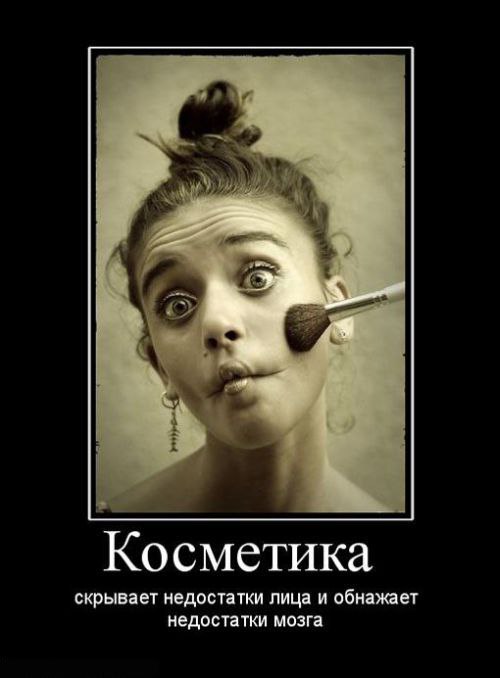 Косметика приколы картинки, будет хорошо