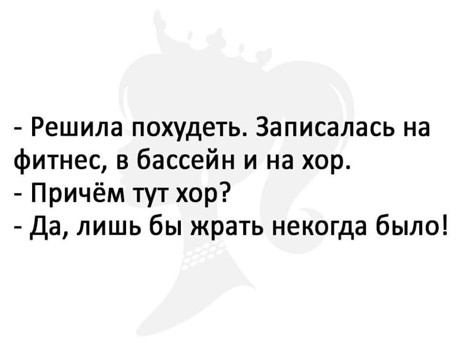 Решила похудеть записалась на фитнес бассейн и хор картинка