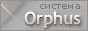 Система Orphus