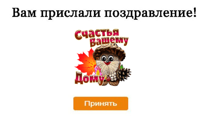 Открытка счастья вашему дому передай другому