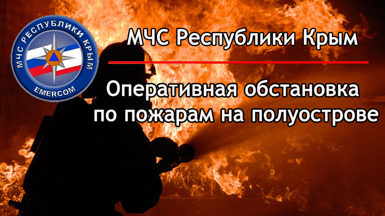 «Огненная хроника» от МЧС Крыма. В «зоне риска» — сёла