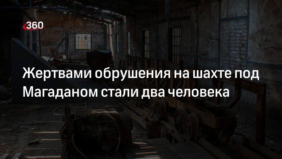 СК: два человека погибли при обрушении на шахте бывшего рудника «Светлый» под Магаданом