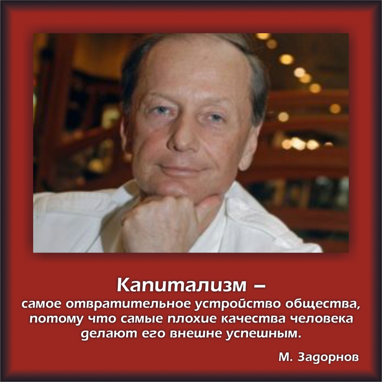 Умерший задорнов. Задорнов о патриотизме. Задорнов о капитализме. Высказывание задорного о капитализме. Михаил Задорнов об образовании.