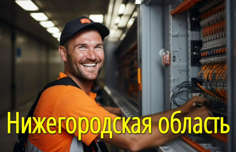 Нижегородская область — Услуги электромонтажников