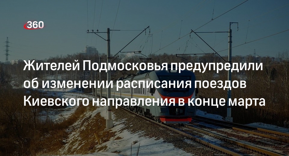 Жителей Подмосковья предупредили об изменении расписания поездов Киевского направления в конце марта