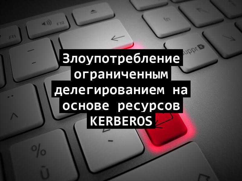 Злоупотребление ограниченным делегированием на основе ресурсов Kerberos