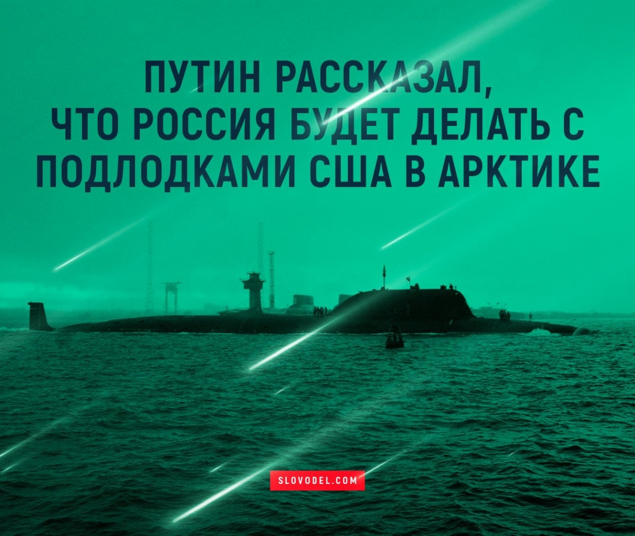 Путин рассказал что Россия сделает с подлодками ВМС США в Арктике новое фото Путин рассказал что Россия сделает с подлодками ВМС США в Арктике новое фото
