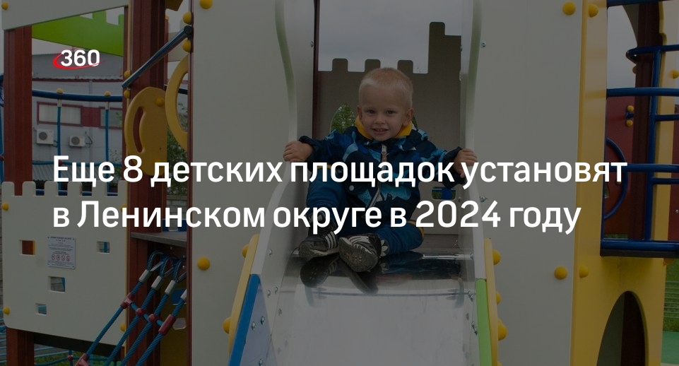 Еще 8 детских площадок установят в Ленинском округе в 2024 году