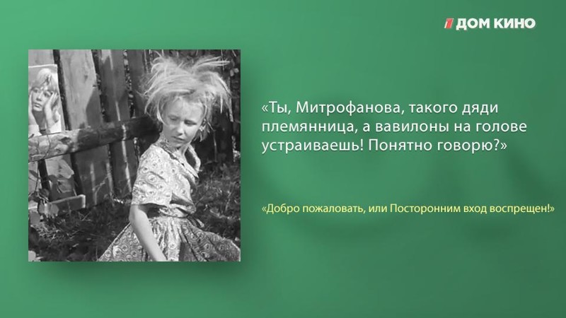 Лучшие цитаты из фильма «Добро пожаловать, или Посторонним вход воспрещён!» актеры, дом кино, кино, любимое кино, подборка, фильм, цитаты
