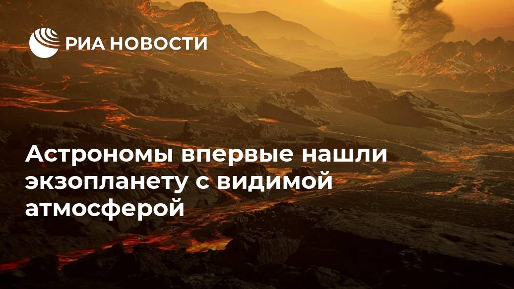 Астрономы впервые нашли экзопланету с видимой атмосферой Лента новостей