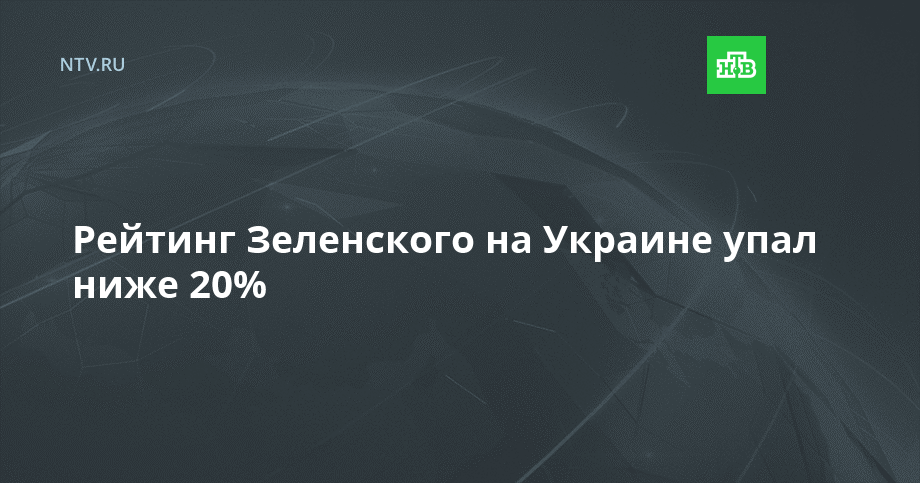 Рейтинг Зеленского на Украине упал ниже 20%
