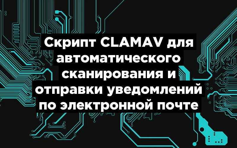 Скрипт ClamAV для автоматического сканирования и отправки уведомлений по электронной почте