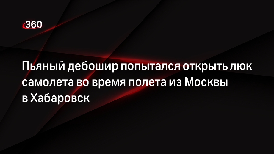 Суд Хабаровска рассмотрит дело против 57-летнего авиадебошира в самолете из Москвы