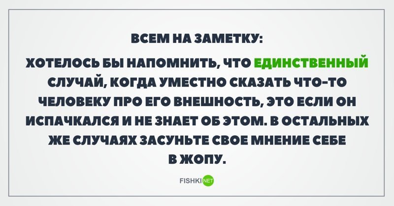 Единственные случаи. Хотелось бы напомнить что единственный случай когда уместно. Хотелось бы напомнить что единственный случай. Единственный случай когда уместно сказать человеку про его внешность. Хотелось бы напомнить что единственный случай когда уместно сказать.