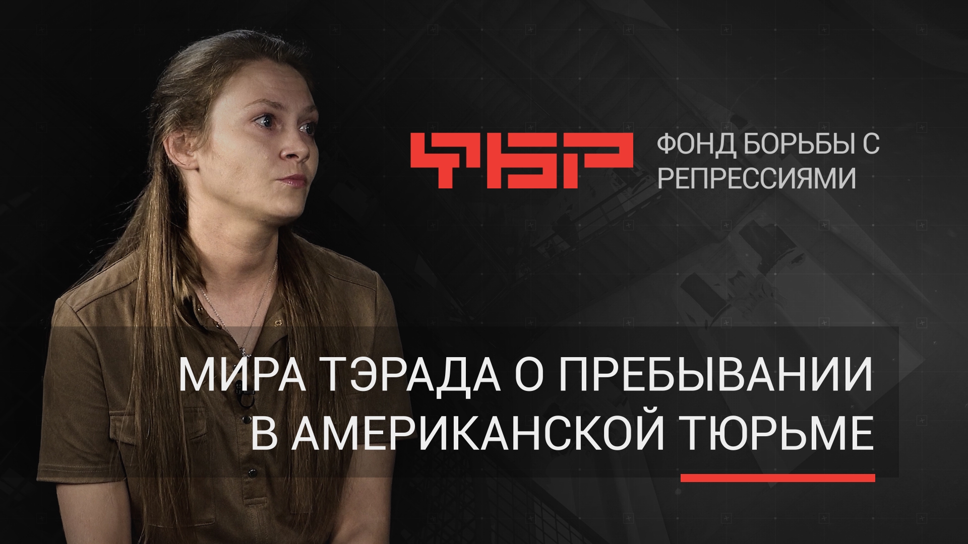 Охота на русских: как и почему Мира Тэрада провела 888 дней в тюрьме в США