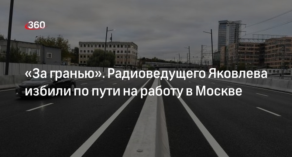 Ведущего радио «Вести ФМ» Яковлева избил водитель каршеринга на дороге в Москве