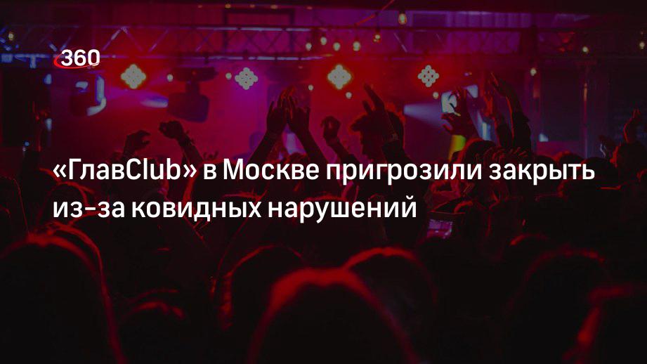 ОАТИ: Главclub в Москве могут закрыть на 90 суток за несоблюдение ковидных мер