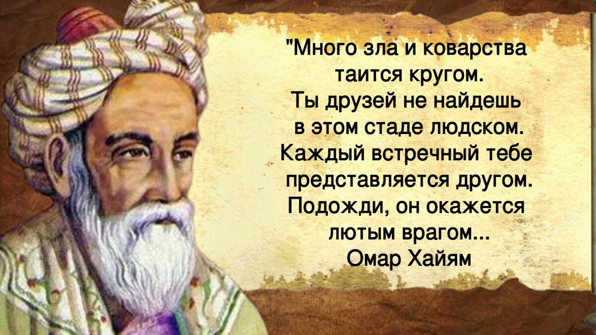 "В старости друзья не нужны". Так ли это? Знаменитое высказывание Омара Хайяма