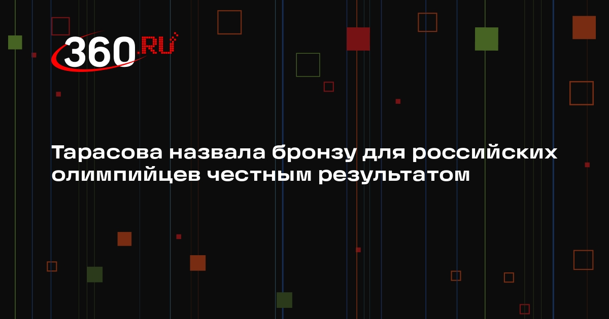 Тарасова назвала бронзу для российских олимпийцев честным результатом