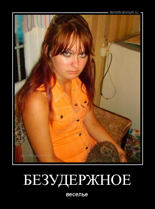 Солянка из смешных и веселых демотиваторов про девушек для настроения Солянка из смешных и веселых демотиваторов про девушек для настроения веселые демотиваторы для хорошего настроения