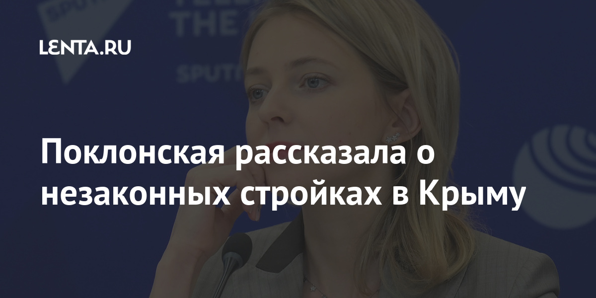 Поклонская рассказала о незаконных стройках в Крыму своем, деревья, Крыма, парка, Форосского, территории, Крыму, деревьев, России, нарушения, жители, страны, объединяя, заключила, депутат1, марта, опубликовали, попросив, Владимиру, видеообращение