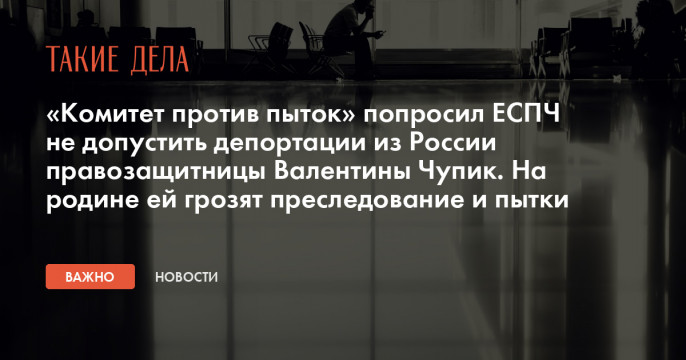 Русофобка-мигрантозащитница оказалась не в Узбекистане, а в Армении. При этом хочет на Украину Чупик, человека, России, Валентины, Валентина, Валентину, Узбекистан, Радио, сентября, правам, Узбекистана, властям, Валентине, Ереван, загранпаспорт, Власти, Свобода, депортации, Украины, против