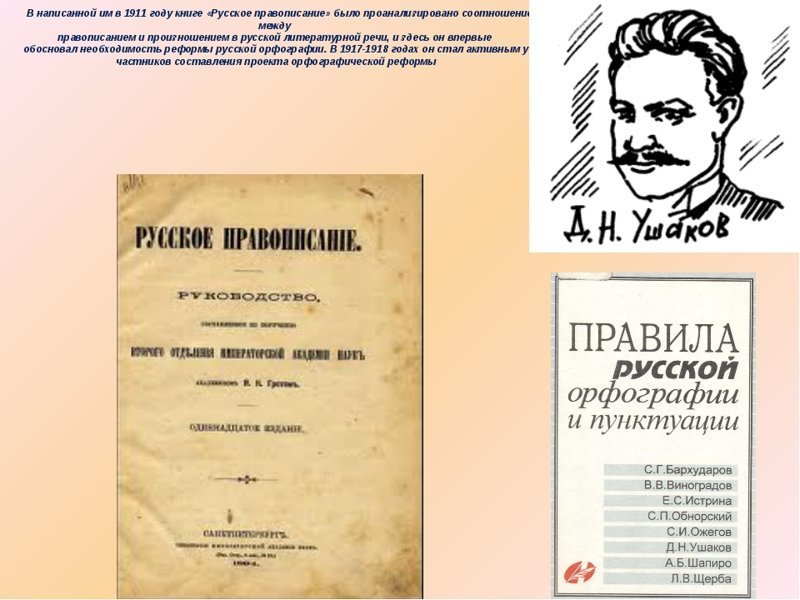 Дмитрий Николаевич Ушаков Ушаков, история, словарь, факты