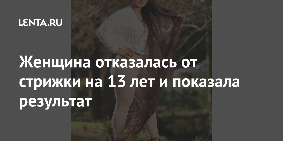 Женщина отказалась от стрижки на 13 лет и показала результат Ценности